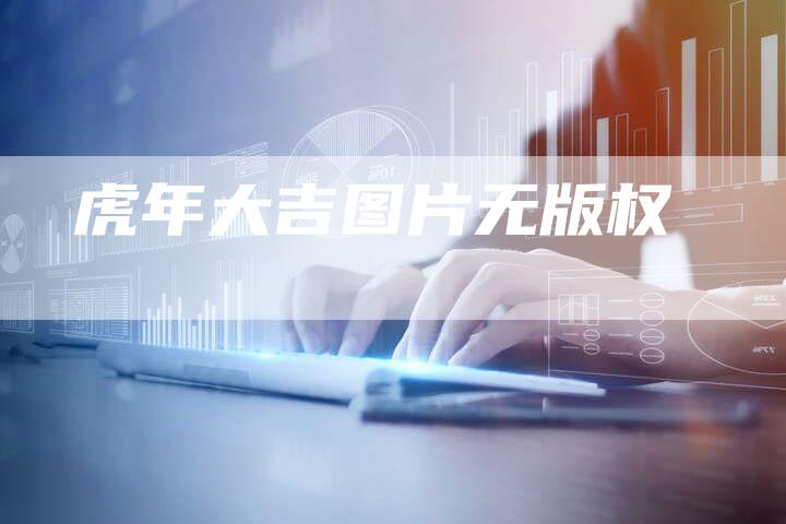 虎年大吉图片无版权