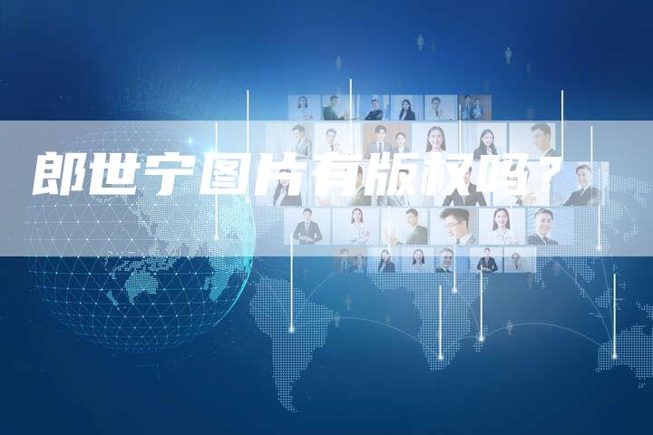 郎世宁图片有版权吗？