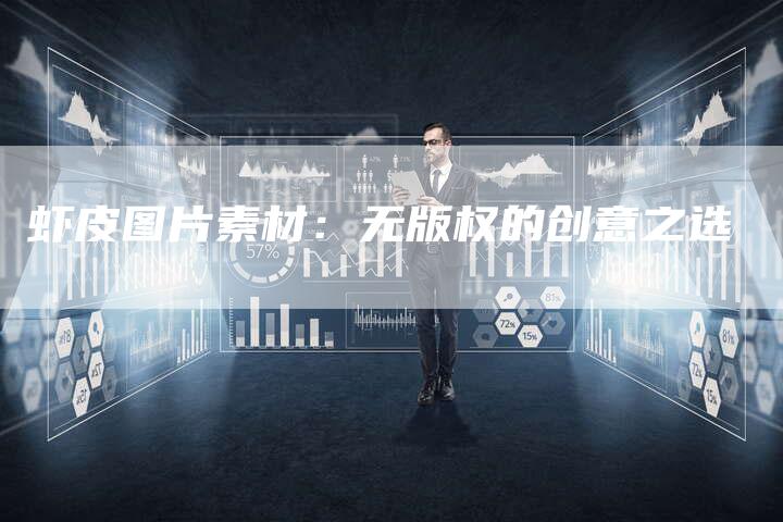 虾皮图片素材：无版权的创意之选