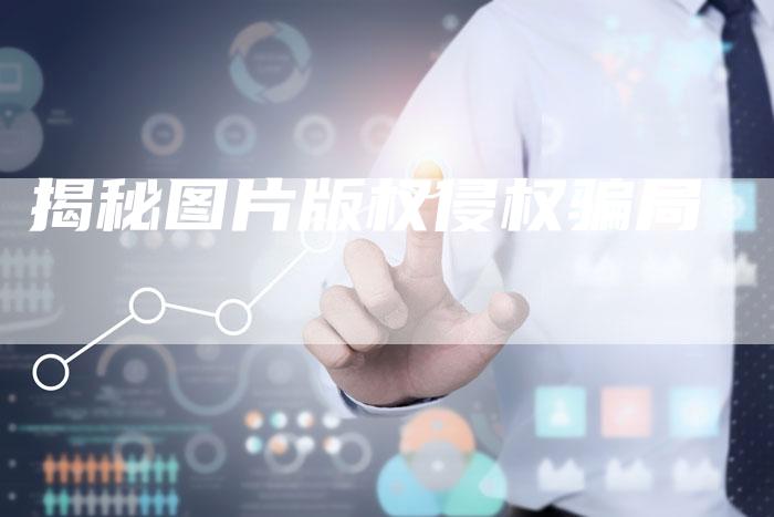 揭秘图片版权侵权骗局