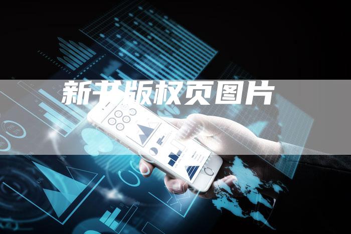 新书版权页图片