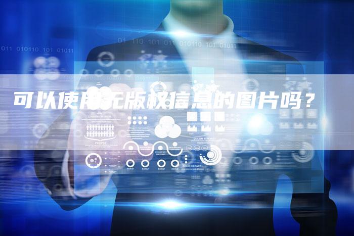 可以使用无版权信息的图片吗？