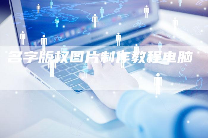 名字版权图片制作教程电脑