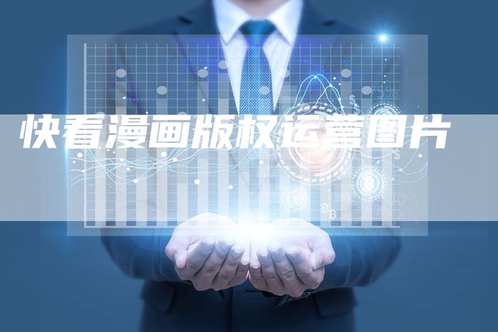 快看漫画版权运营图片