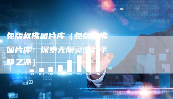 免版权佛图片库（免版权佛图片库：探索无限灵感和平静之源）