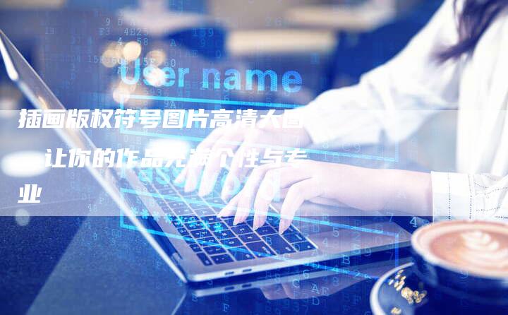 插画版权符号图片高清大图，让你的作品充满个性与专业