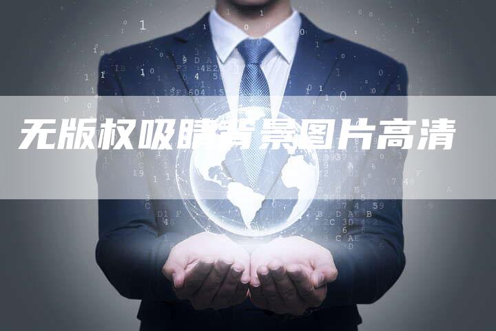无版权吸睛背景图片高清