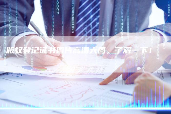 版权登记证书图片高清大图，了解一下！