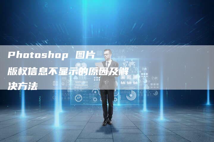 Photoshop 图片版权信息不显示的原因及解决方法