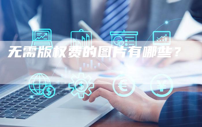 无需版权费的图片有哪些？