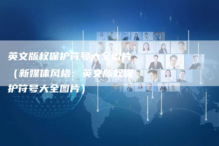 英文版权保护符号大全图片（新媒体风格：英文版权保护符号大全图片）