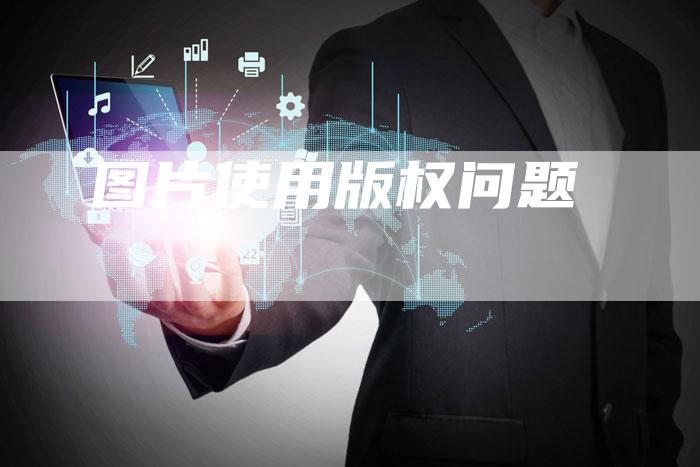 图片使用版权问题