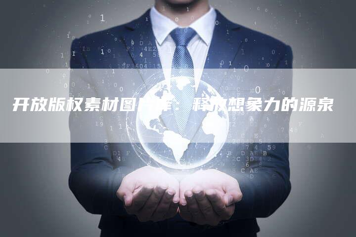 开放版权素材图片库：释放想象力的源泉