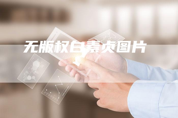 无版权白素贞图片