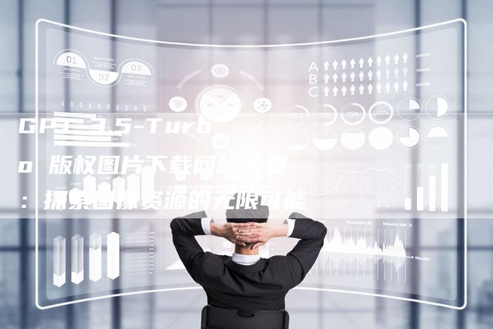 GPT-3.5-Turbo 版权图片下载网站免费：探索图像资源的无限可能