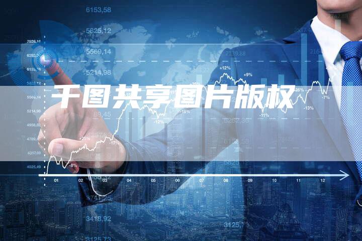 千图共享图片版权