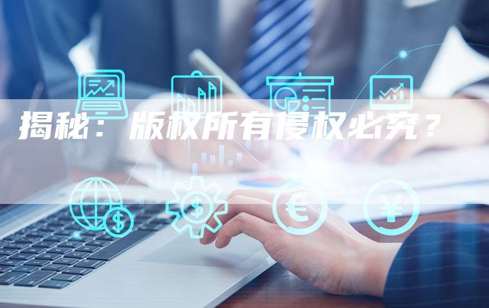 揭秘：版权所有侵权必究？