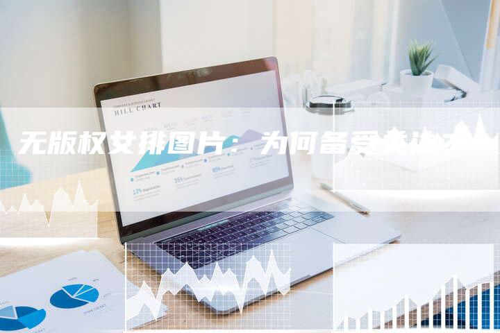 无版权女排图片:为何备受关注?