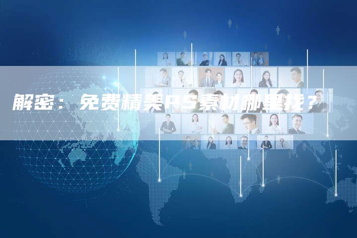 解密：免费精美PS素材哪里找？