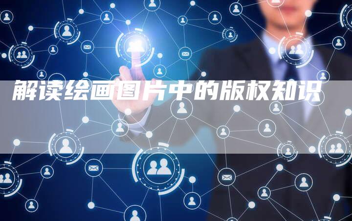 解读绘画图片中的版权知识