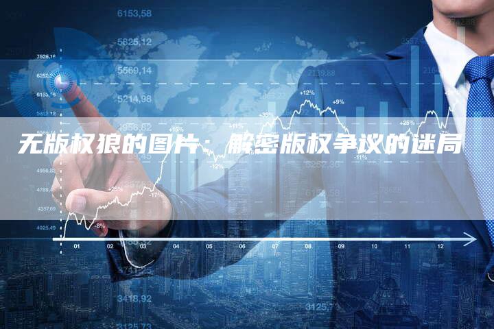 无版权狼的图片:解密版权争议的迷局