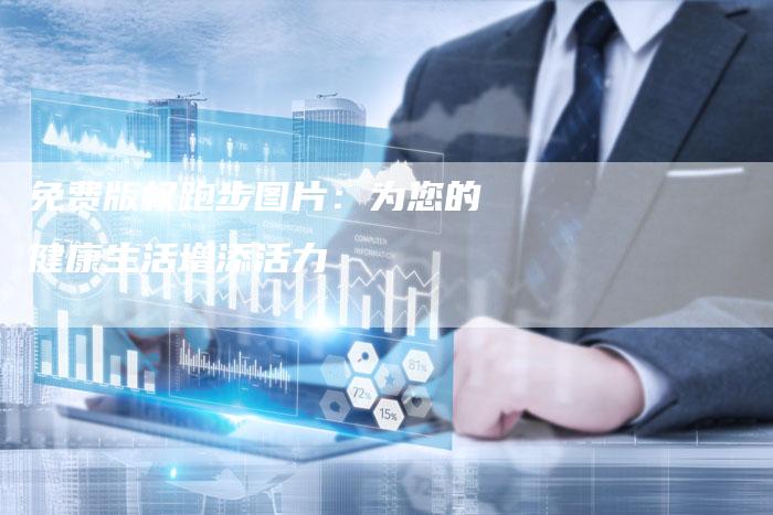 免费版权跑步图片:为您的健康生活增添活力