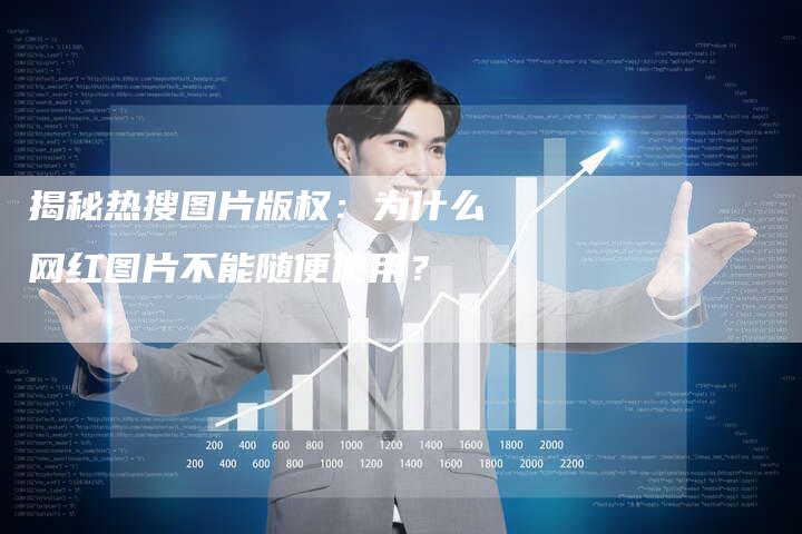 揭秘热搜图片版权:为什么网红图片不能随便使用?