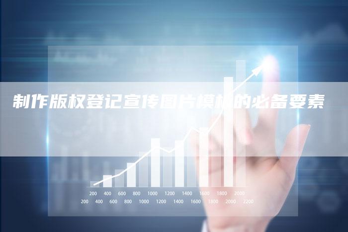 制作版权登记宣传图片模板的必备要素