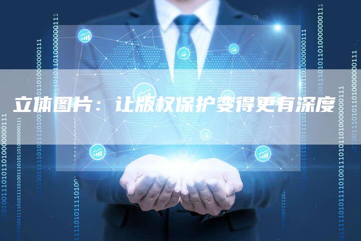 立体图片:让版权保护变得更有深度