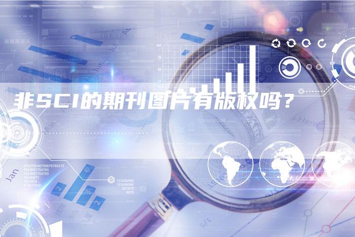 非SCI的期刊图片有版权吗？