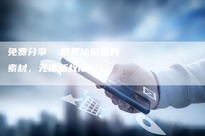 免费分享  精美仙鹤图片素材，无需版权限制！