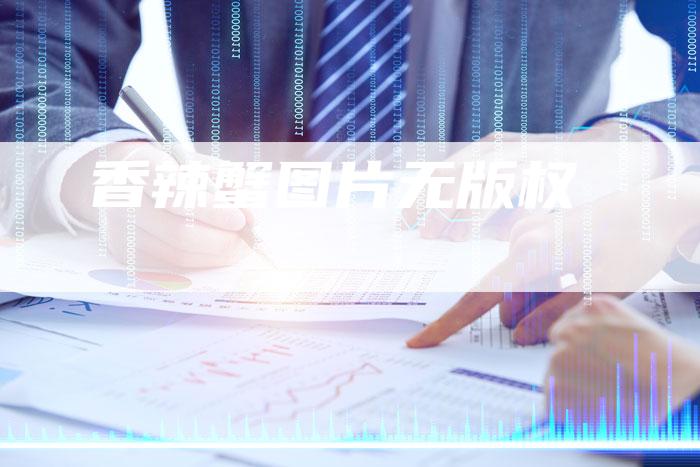 香辣蟹图片无版权