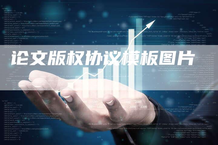 论文版权协议模板图片