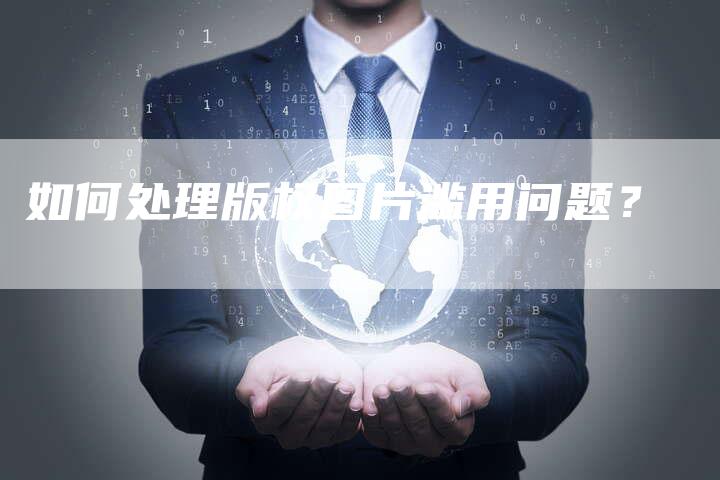 如何处理版权图片滥用问题？