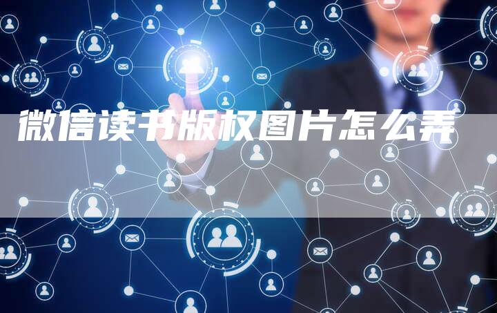 微信读书版权图片怎么弄
