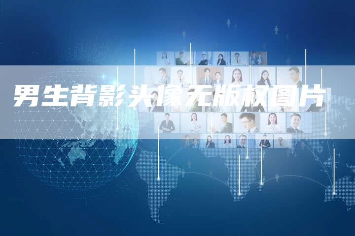 男生背影头像无版权图片