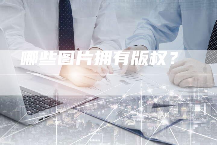 哪些图片拥有版权?