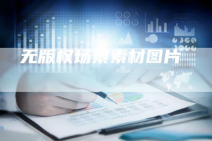 无版权场景素材图片