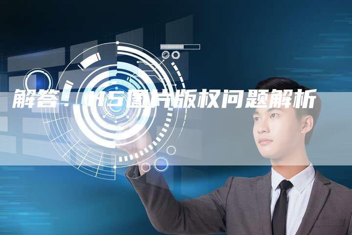解答：H5图片版权问题解析