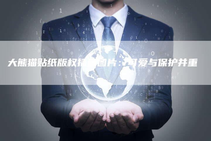 大熊猫贴纸版权插画图片：可爱与保护并重