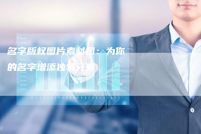 名字版权图片素材图：为你的名字增添独特元素