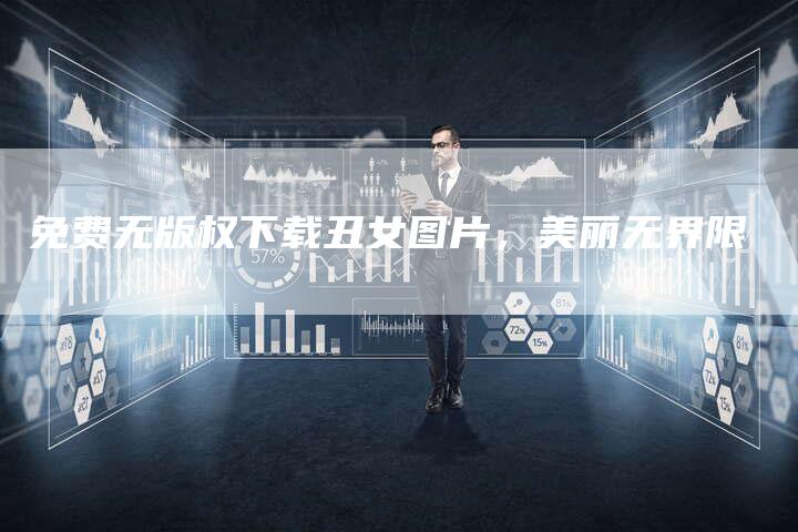 免费无版权下载丑女图片，美丽无界限