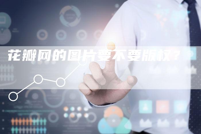 花瓣网的图片要不要版权？