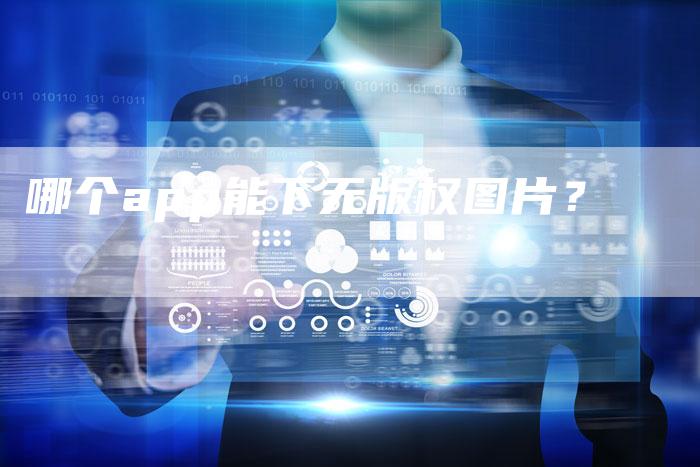 哪个app能下无版权图片？