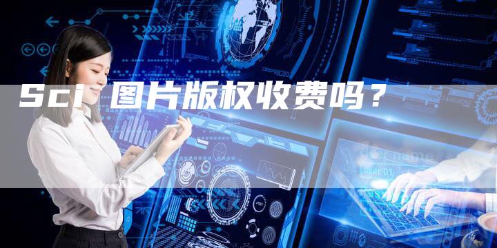 Sci 图片版权收费吗？