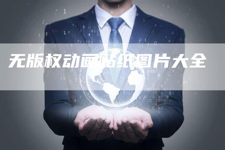 无版权动画贴纸图片大全