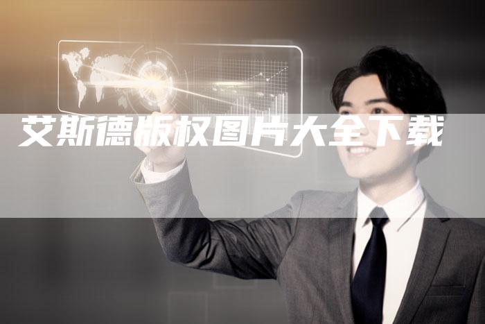 艾斯德版权图片大全下载