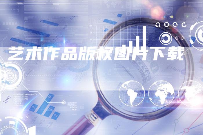 艺术作品版权图片下载