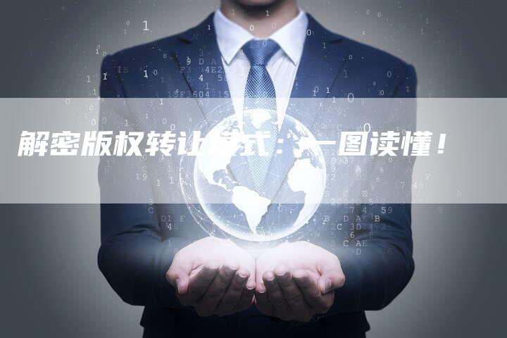 解密版权转让模式：一图读懂！