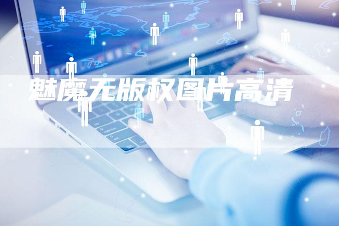 魅魔无版权图片高清
